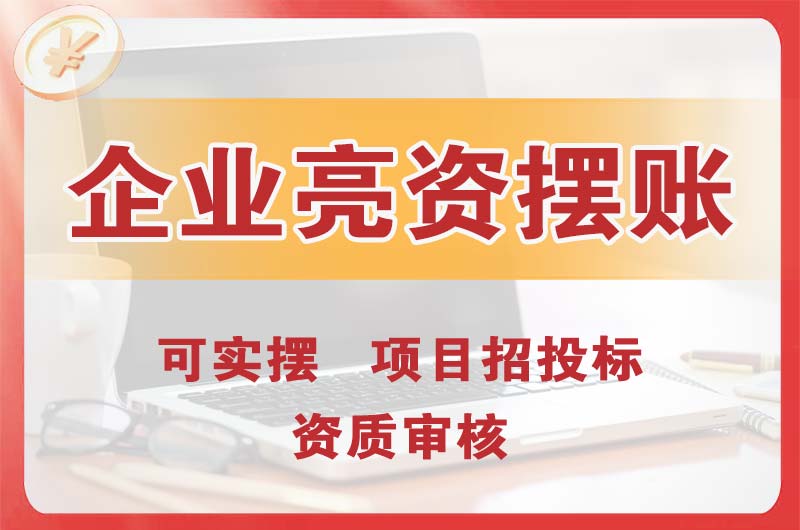 西昌企业亮资摆账