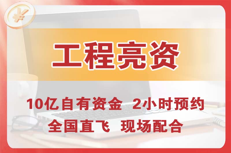 西昌工程亮资摆账