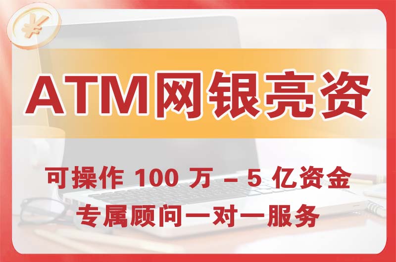 西昌ATM机、网银亮资显账
