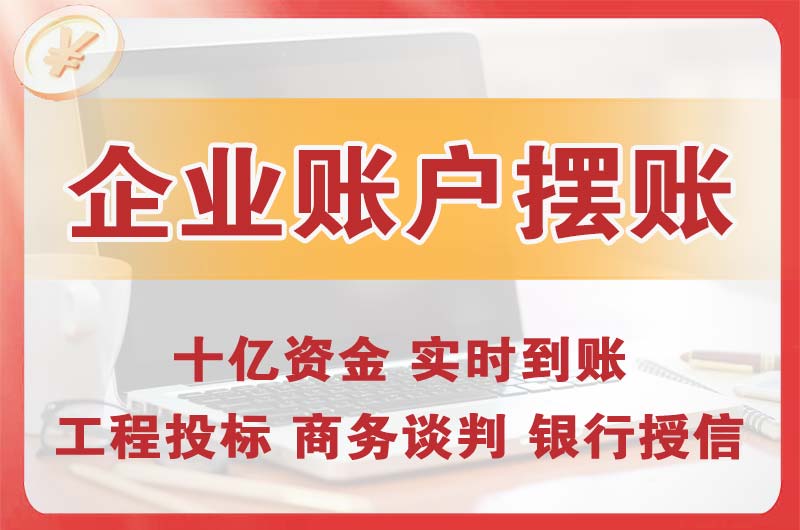 西昌企业账户摆账